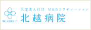 北越病院